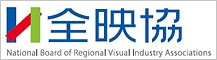 全国地域映像団体協議会