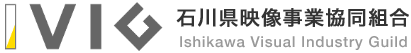 IVIG 石川県映像事業協同組合