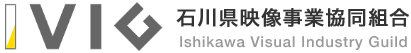 IVIG 石川県映像事業協同組合